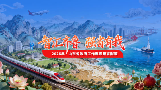“智汇齐鲁 强省有我——2026年山东省政府工作邀您建言献策”