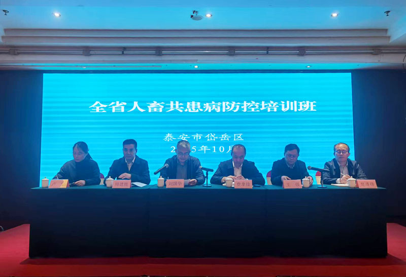 全省人畜共患病防控培训班成功举办