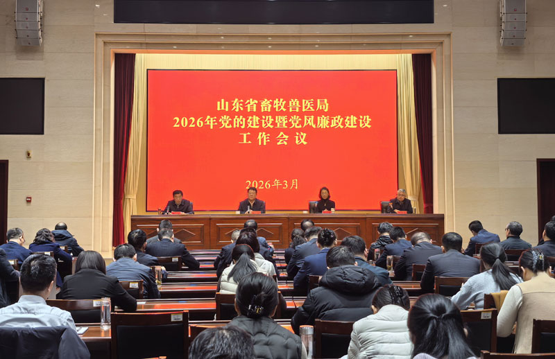 省畜牧局2026年党的建设暨党风廉政建设工作会议召开