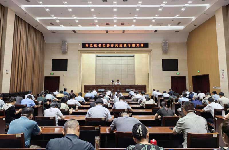 局党组书记讲作风建设专题党课