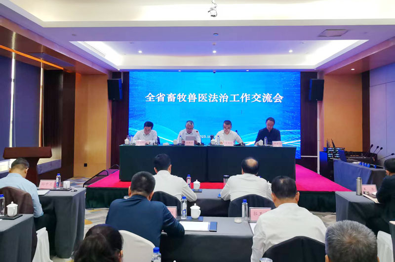 ​全省畜牧兽医法治工作交流会在烟台召开