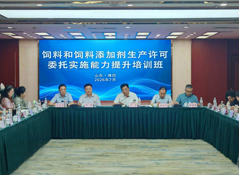 全省饲料和饲料添加剂生产许可委托实施能力提升培训班在潍坊成功举办
