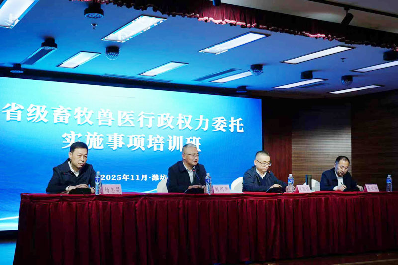 省级畜牧兽医行政权力委托实施事项培训班在潍坊成功举办