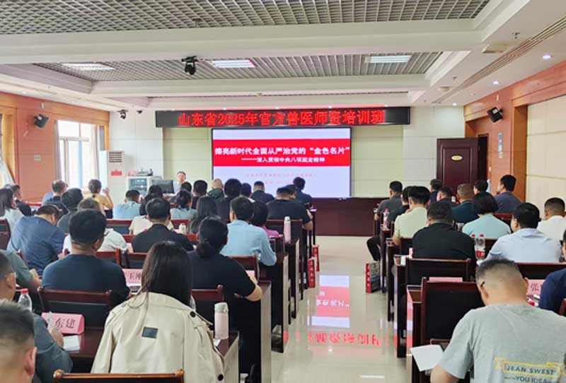 全省官方兽医师资培训班在潍坊举办